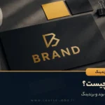برند چیست؟