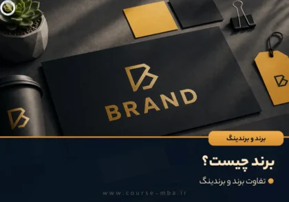 برند چیست؟