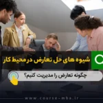 حل تعارض در محیط کار