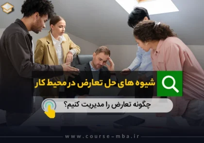 حل تعارض در محیط کار