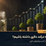 چگونه درآمد دلاری داشته باشیم؟