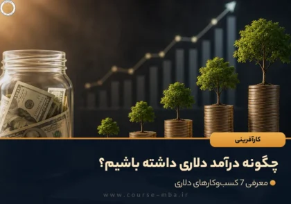 چگونه درآمد دلاری داشته باشیم؟