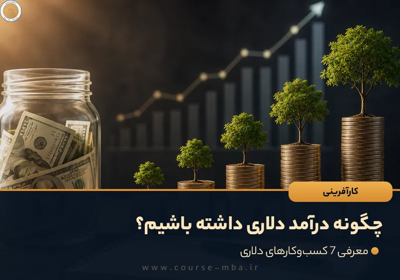 چگونه درآمد دلاری داشته باشیم؟