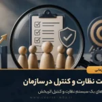 اهمیت نظارت و کنترل در سازمان