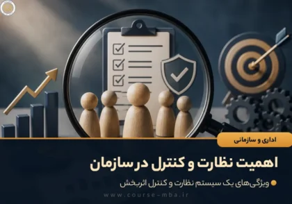 اهمیت نظارت و کنترل در سازمان