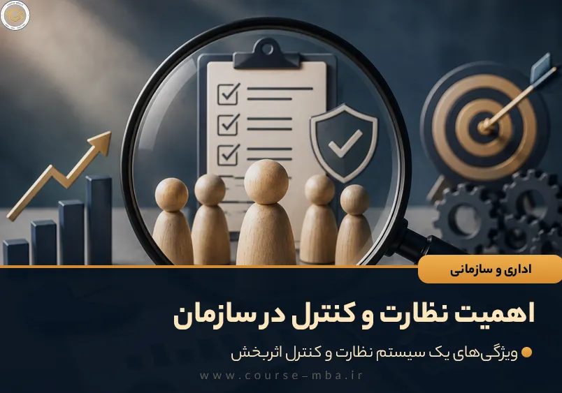 اهمیت نظارت و کنترل در سازمان