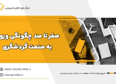 ورود به صنعت گردشگری