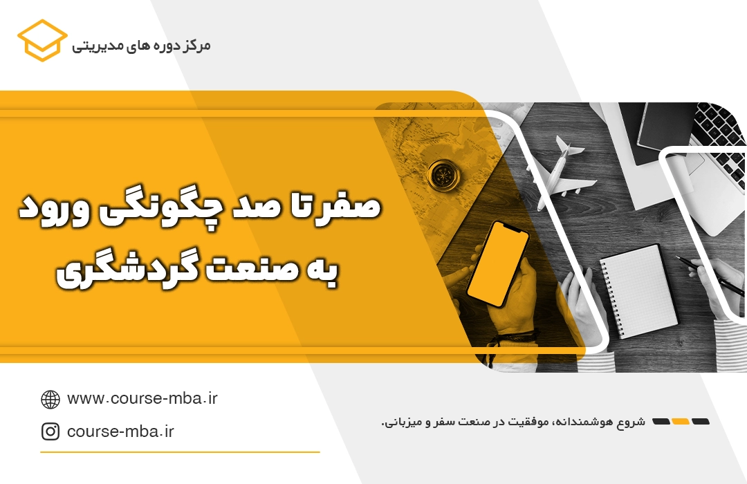 ورود به صنعت گردشگری