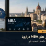گرایش های MBA در اروپا؛ معرفی ۱۰ گرایش کاربردی و رایج
