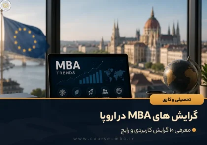 گرایش های MBA در اروپا؛ معرفی ۱۰ گرایش کاربردی و رایج