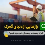 رازهایی از دنیای گمرک