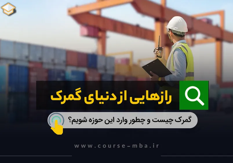 رازهایی از دنیای گمرک
