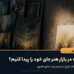 چگونه در بازار هنر جای خود را پیدا کنیم؟