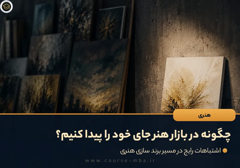 چگونه در بازار هنر جای خود را پیدا کنیم؟