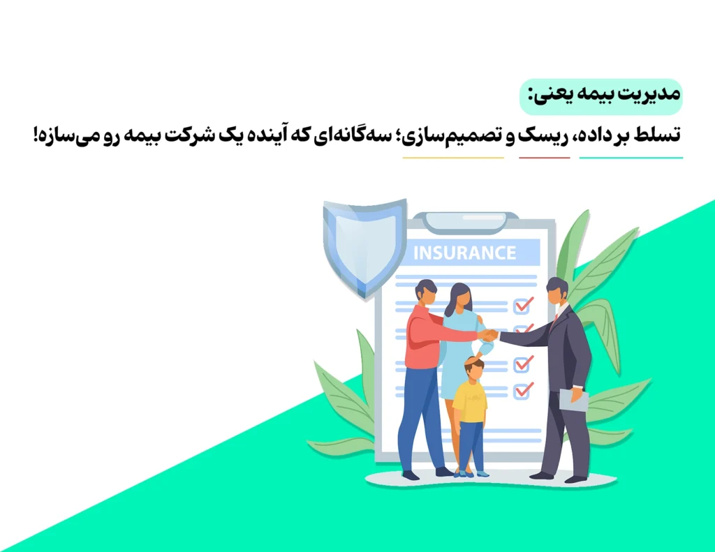 تاثیر مدیریت بیمه در کسب و کار