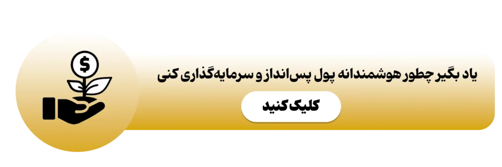 دوره مدیریت مالی و سرمایه گذاری