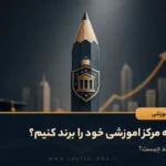 چگونه مرکز اموزشی خود را برند کنیم؟