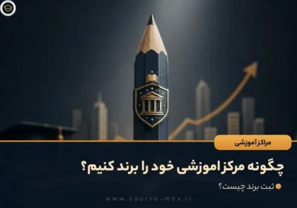 چگونه مرکز اموزشی خود را برند کنیم؟