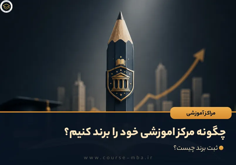 چگونه مرکز اموزشی خود را برند کنیم؟