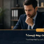 مدیریت بیمه چیست؟