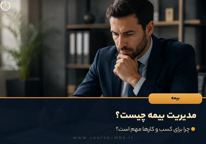 مدیریت بیمه چیست؟