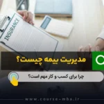 مدیریت بیمه چیست؟