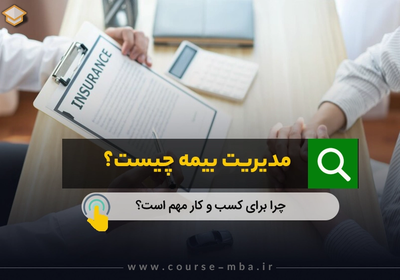 مدیریت بیمه چیست؟