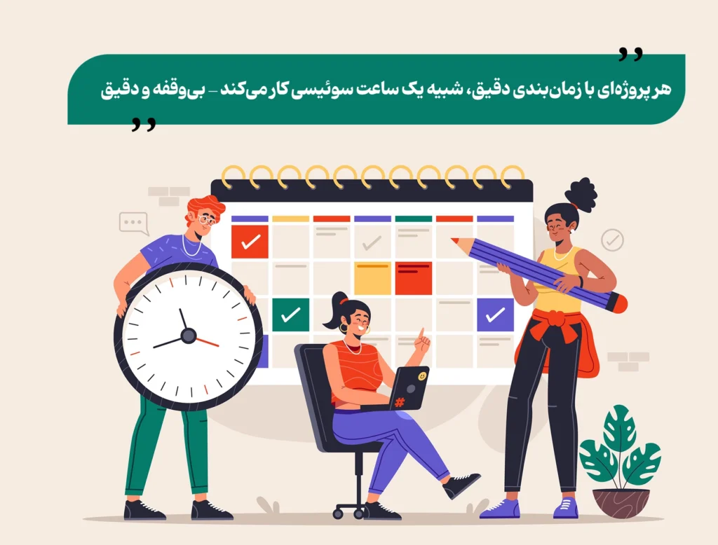تکنیک‌های کاربردی برای مدیریت بهتر زمان‌بندی