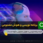 برنامه نویسی و هوش مصنوعی