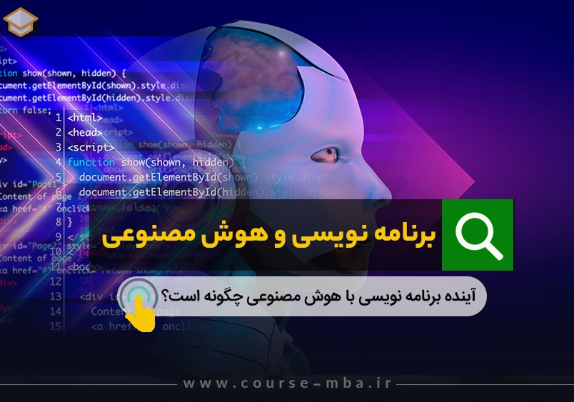 برنامه نویسی و هوش مصنوعی