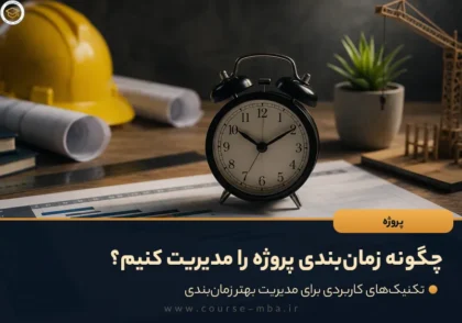 چگونه زمان‌بندی پروژه را مدیریت کنیم؟