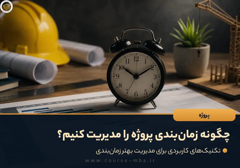 چگونه زمان‌بندی پروژه را مدیریت کنیم؟