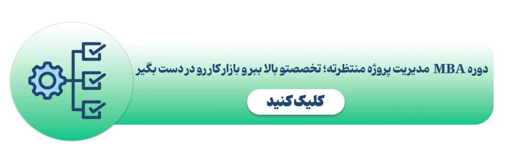 دوره mba مدیریت پروژه