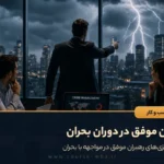 رهبران موفق در دوران بحران