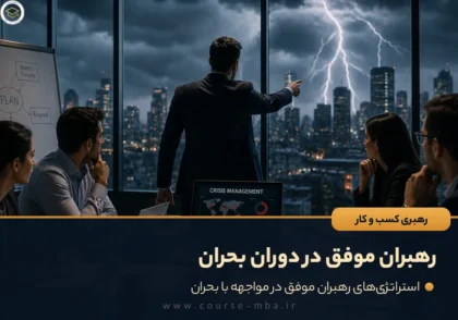 رهبران موفق در دوران بحران