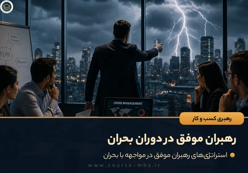 رهبران موفق در دوران بحران
