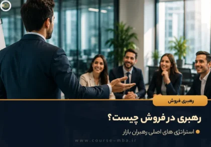 رهبری در فروش چیست؟