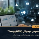 روابط عمومی دیجیتال (dpr) چیست؟