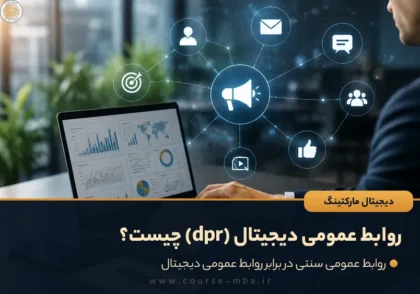 روابط عمومی دیجیتال (dpr) چیست؟