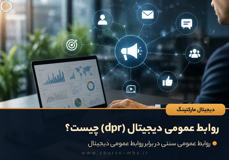 روابط عمومی دیجیتال (dpr) چیست؟