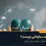 سلامت سازمانی چیست؟