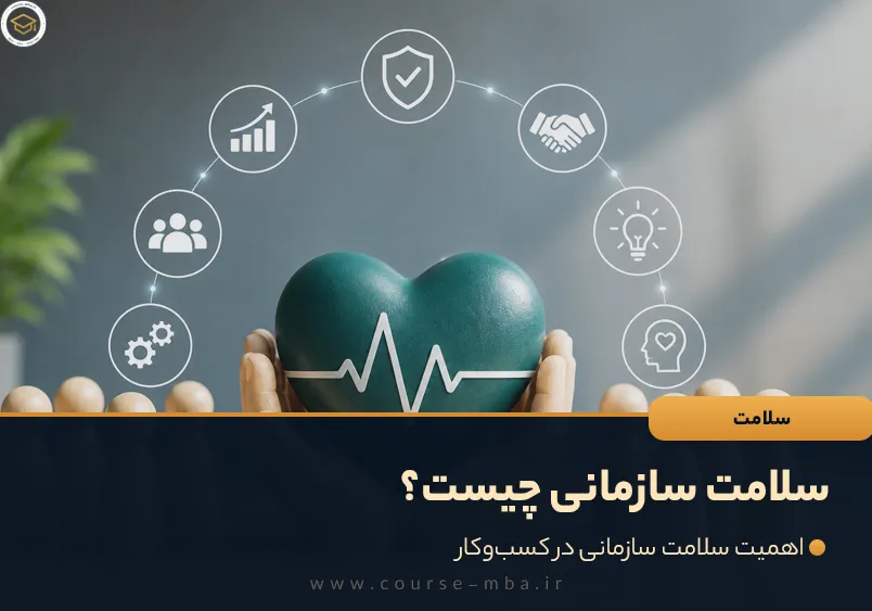 سلامت سازمانی چیست؟