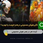 تاثیرهوش مصنوعی در هنر