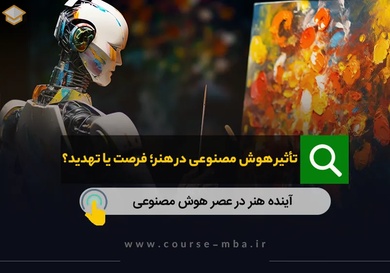 تاثیرهوش مصنوعی در هنر
