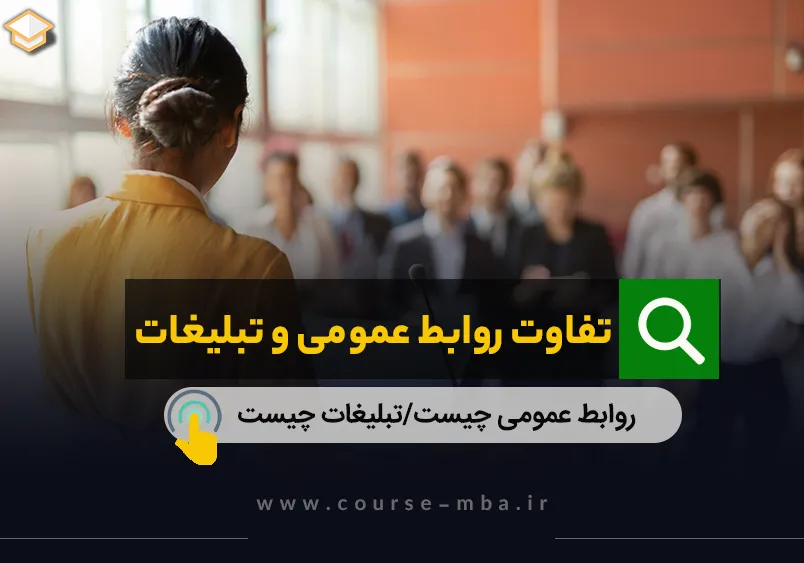 تفاوت روابط عمومی و تبلیغات
