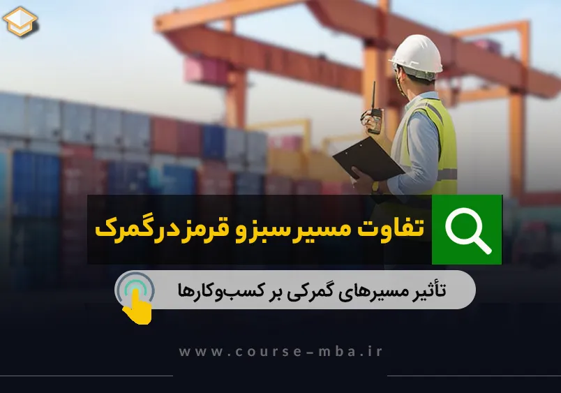 تفاوت مسیر سبز و قرمز در گمرک