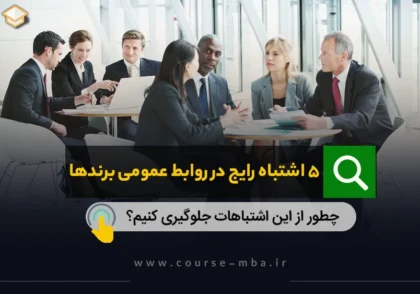 5 اشتباه رایج درروابط عمومی برند ها