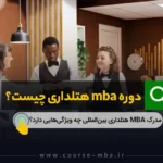 دوره mba هتلداری چیست؟