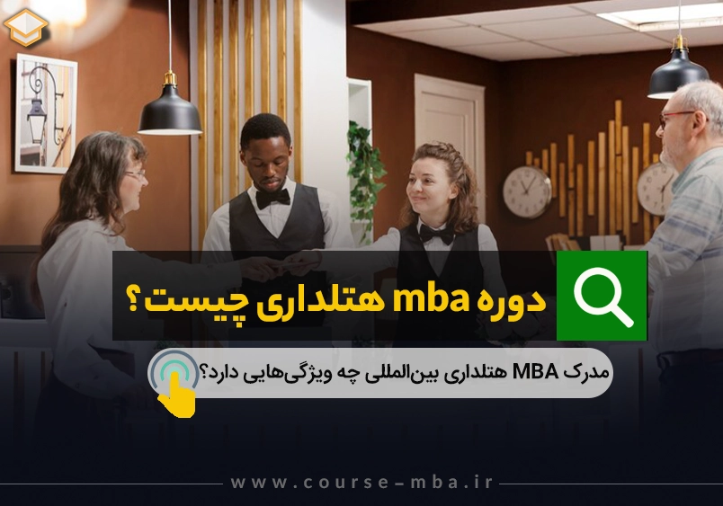دوره mba هتلداری چیست؟