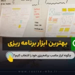 بهترین ابزار برنامه ریزی